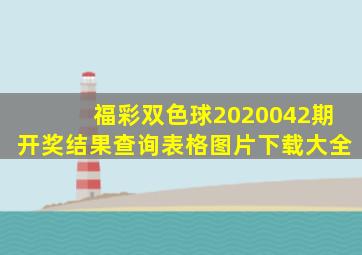 福彩双色球2020042期开奖结果查询表格图片下载大全