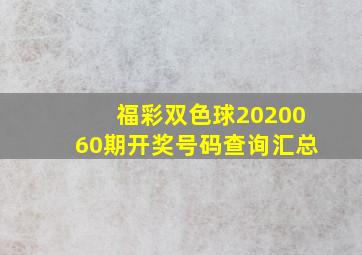 福彩双色球2020060期开奖号码查询汇总