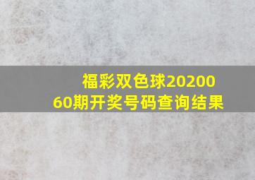 福彩双色球2020060期开奖号码查询结果