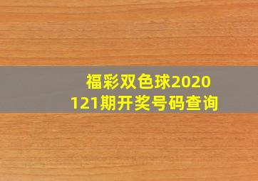 福彩双色球2020121期开奖号码查询