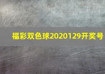 福彩双色球2020129开奖号