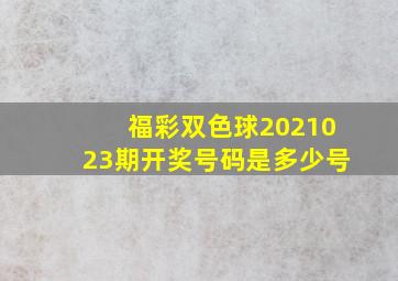 福彩双色球2021023期开奖号码是多少号