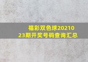 福彩双色球2021023期开奖号码查询汇总