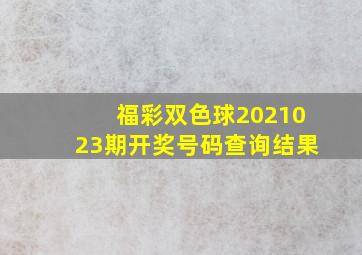 福彩双色球2021023期开奖号码查询结果