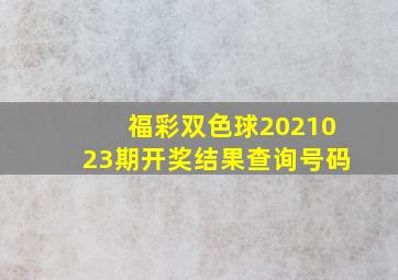 福彩双色球2021023期开奖结果查询号码