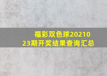 福彩双色球2021023期开奖结果查询汇总