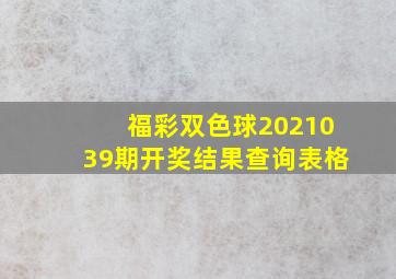 福彩双色球2021039期开奖结果查询表格