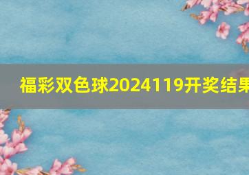 福彩双色球2024119开奖结果