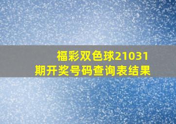 福彩双色球21031期开奖号码查询表结果