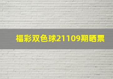 福彩双色球21109期晒票