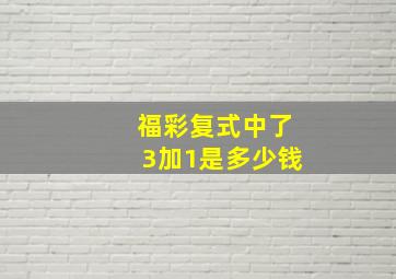 福彩复式中了3加1是多少钱