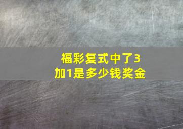 福彩复式中了3加1是多少钱奖金