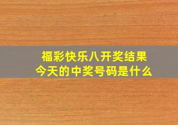 福彩快乐八开奖结果今天的中奖号码是什么