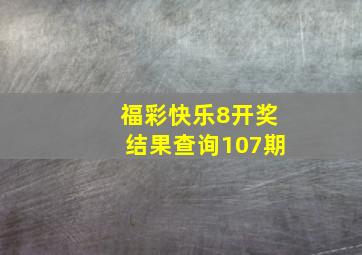 福彩快乐8开奖结果查询107期