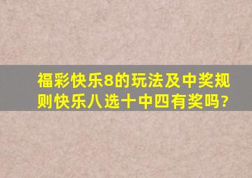 福彩快乐8的玩法及中奖规则快乐八选十中四有奖吗?