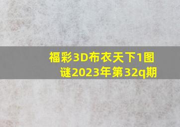 福彩3D布衣天下1图谜2023年第32q期