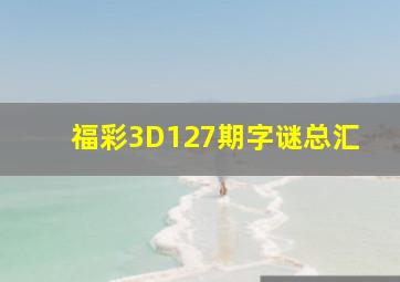 福彩3D127期字谜总汇