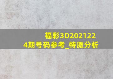 福彩3D2021224期号码参考_特激分析