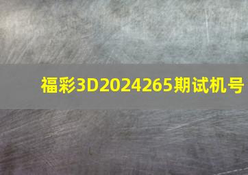 福彩3D2024265期试机号