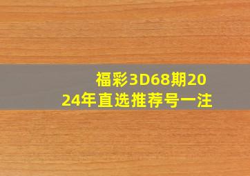 福彩3D68期2024年直选推荐号一注