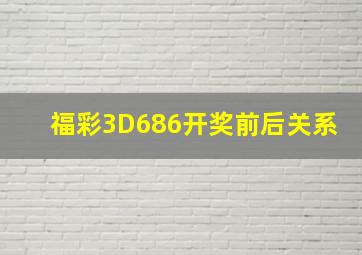 福彩3D686开奖前后关系