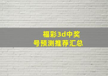 福彩3d中奖号预测推荐汇总