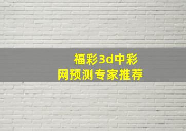 福彩3d中彩网预测专家推荐