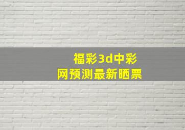 福彩3d中彩网预测最新晒票