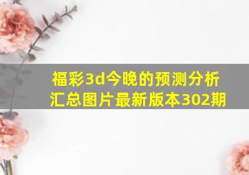 福彩3d今晚的预测分析汇总图片最新版本302期