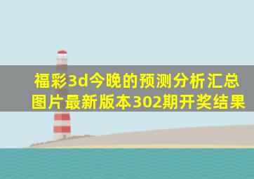 福彩3d今晚的预测分析汇总图片最新版本302期开奖结果