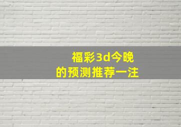 福彩3d今晚的预测推荐一注