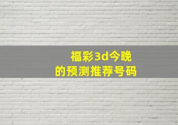 福彩3d今晚的预测推荐号码