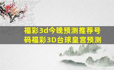 福彩3d今晚预测推荐号码福彩3D台球皇宫预测