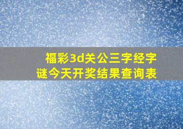 福彩3d关公三字经字谜今天开奖结果查询表