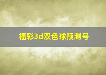 福彩3d双色球预测号