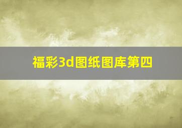 福彩3d图纸图库第四