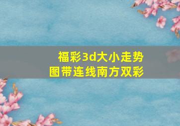 福彩3d大小走势图带连线南方双彩