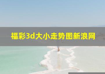 福彩3d大小走势图新浪网