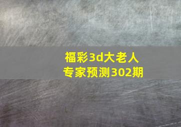 福彩3d大老人专家预测302期