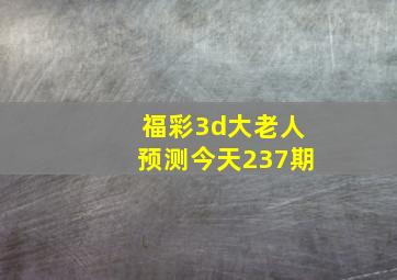 福彩3d大老人预测今天237期