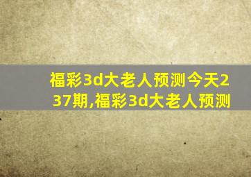 福彩3d大老人预测今天237期,福彩3d大老人预测