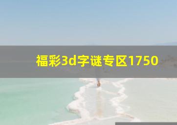 福彩3d字谜专区1750