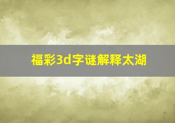 福彩3d字谜解释太湖