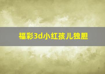 福彩3d小红孩儿独胆