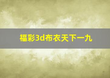 福彩3d布衣天下一九