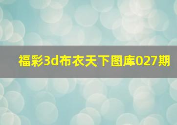 福彩3d布衣天下图库027期