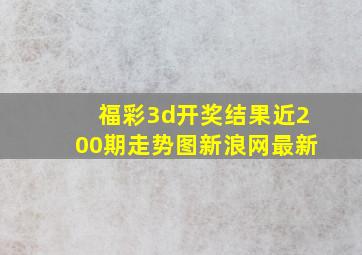 福彩3d开奖结果近200期走势图新浪网最新