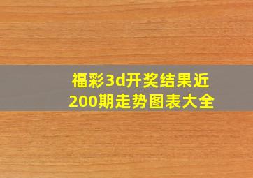 福彩3d开奖结果近200期走势图表大全