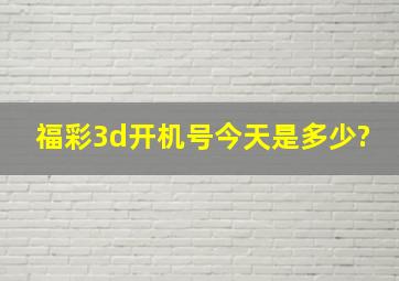 福彩3d开机号今天是多少?