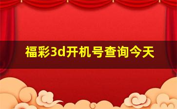 福彩3d开机号查询今天